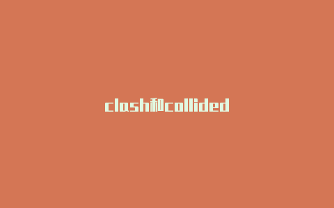 clash和collided