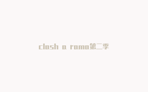 clash a rama第二季