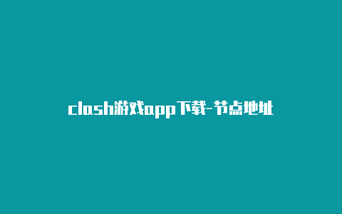 clash游戏app下载-节点地址