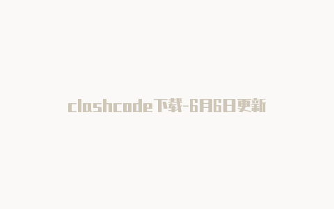 clashcode下载-6月6日更新