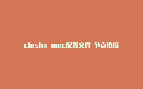 clashx mac配置文件-节点链接