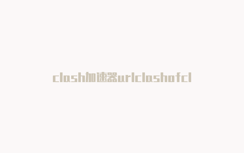 clash加速器urlclashofclans登入失败