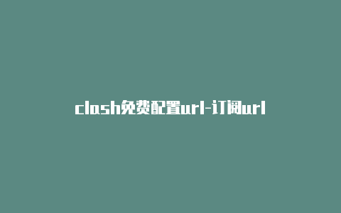 clash免费配置url-订阅url