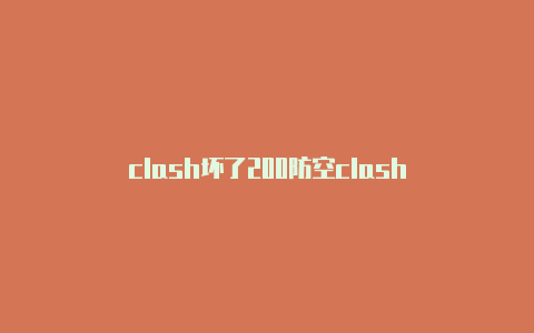 clash坏了200防空clash