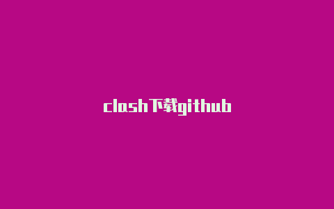 clash下载github