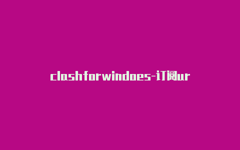 clashforwindoes-订阅url