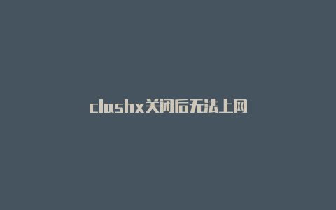 clashx关闭后无法上网