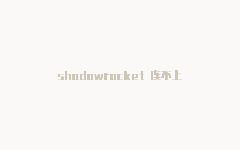 shadowrocket 连不上