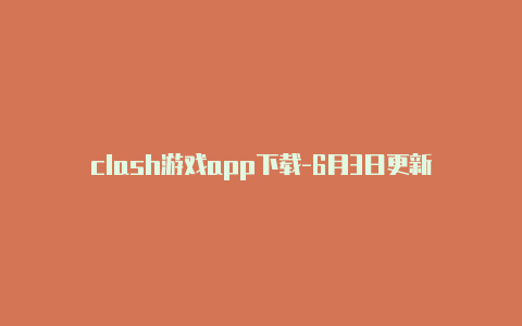 clash游戏app下载-6月3日更新