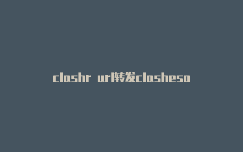 clashr url转发clashesof