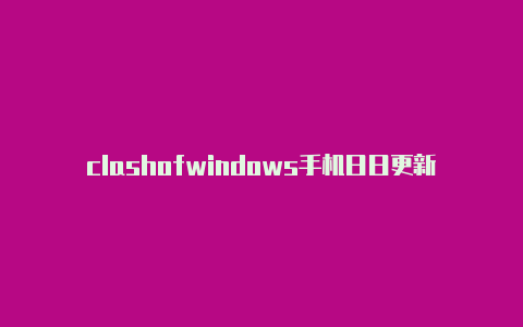 clashofwindows手机日日更新-clash圣诞节好吗[直接拿去使用