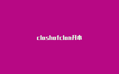 clashofclan升本