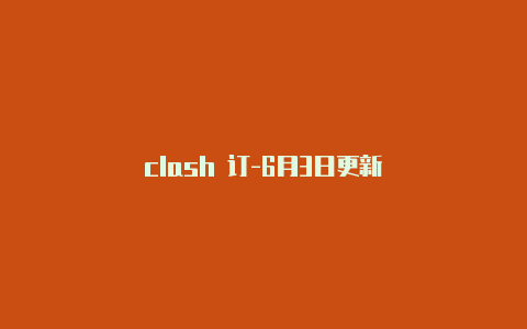 clash 订-6月3日更新