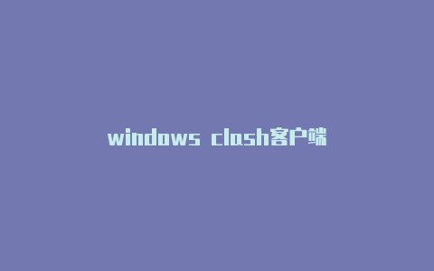 windows clash客户端