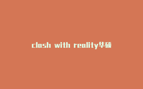 clash with reality华硕路由器clash怎么配置