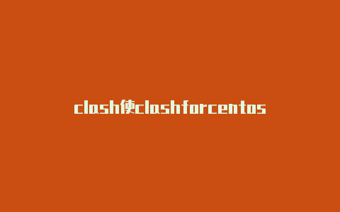 clash使clashforcentos用ssr订阅