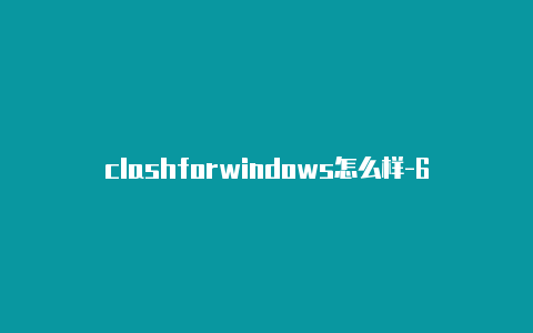 clashforwindows怎么样-6月6日更新