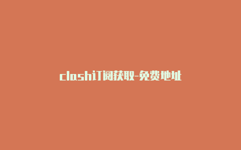 clash订阅获取-免费地址