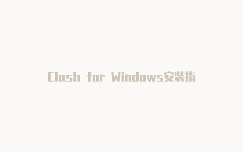 Clash for Windows安装指南