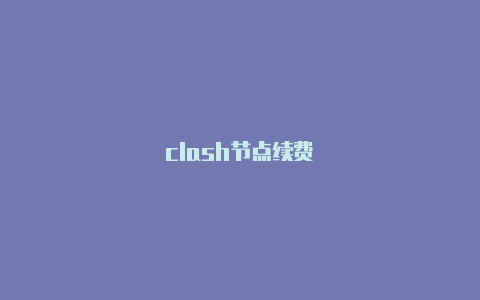 clash节点续费