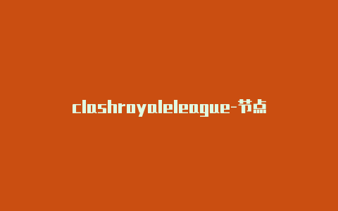 clashroyaleleague-节点链接