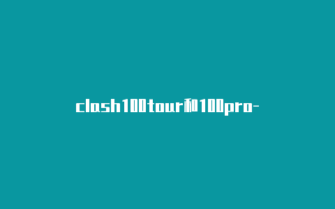 clash100tour和100pro-url