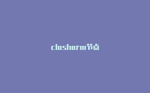 clasharm节点-Clash for Windows
