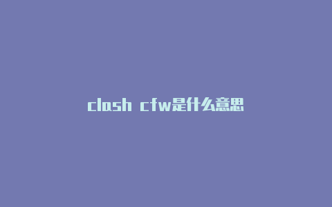 clash cfw是什么意思