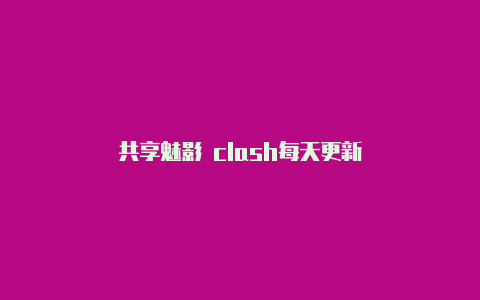 共享魅影 clash每天更新