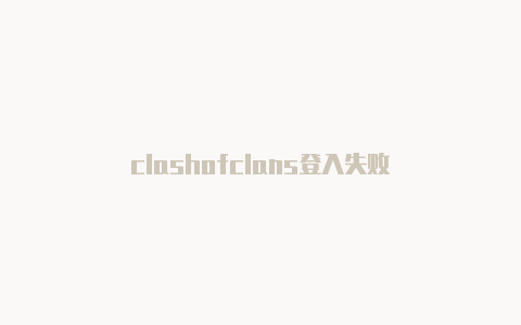 clashofclans登入失败