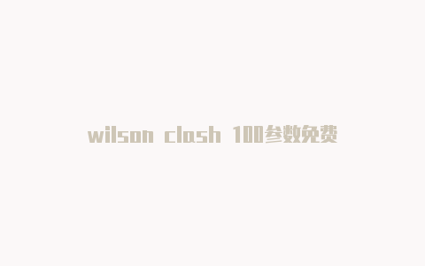 wilson clash 100参数免费节点