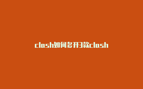 clash如何多开3款clash