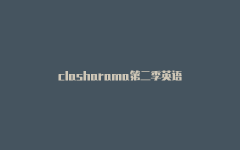 clasharama第二季英语