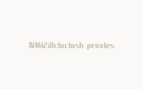 发帖记录claclash proxies空白sh