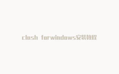 clash forwindows安装教程clash无法安装