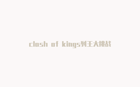 clash of kings列王大挑战