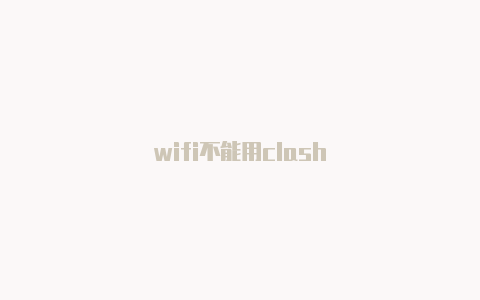 wifi不能用clash