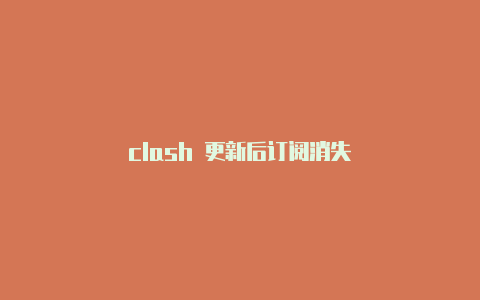 clash 更新后订阅消失