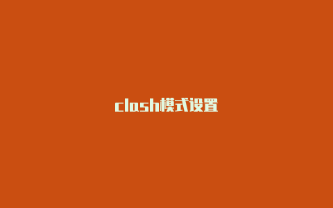 clash模式设置