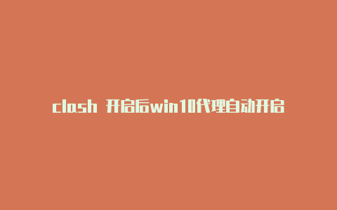 clash 开启后win10代理自动开启