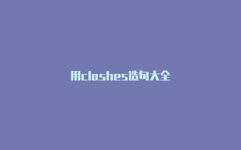 用clashes造句大全