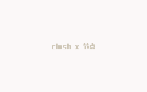 clash x 节点