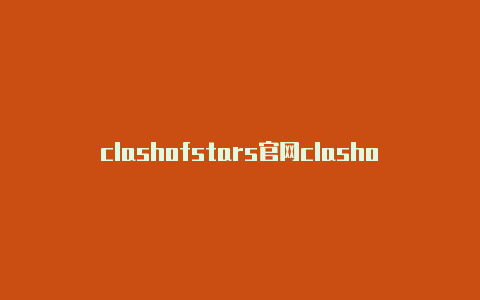 clashofstars官网clashofwindows使用教程