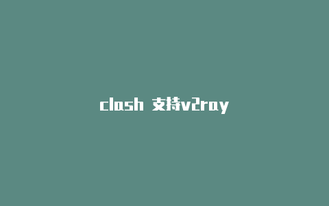 clash 支持v2ray