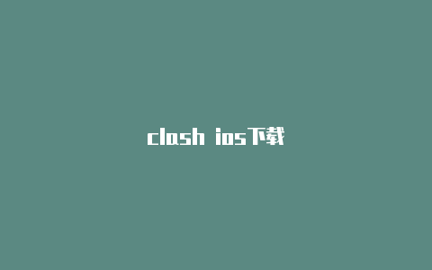 clash ios下载