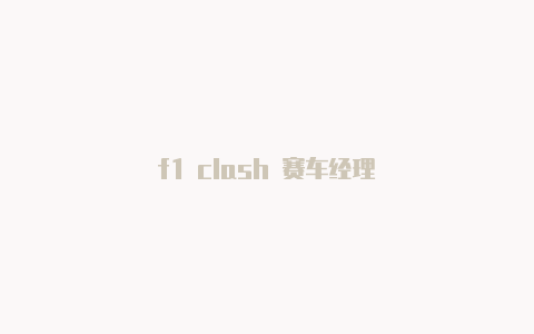 f1 clash 赛车经理