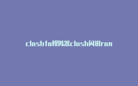 clashfo模拟器clash闪退randroid的代理类型