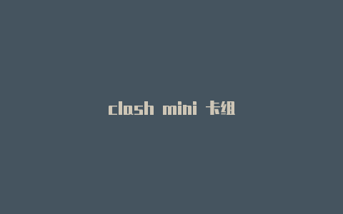 clash mini 卡组