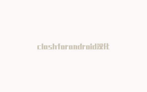 clashforandroid汉化