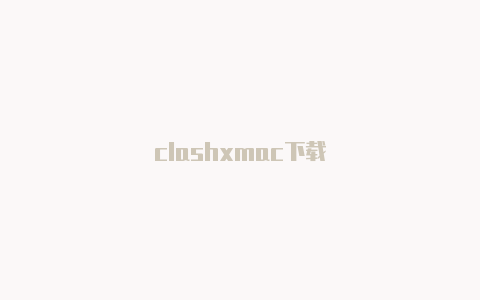 clashxmac下载